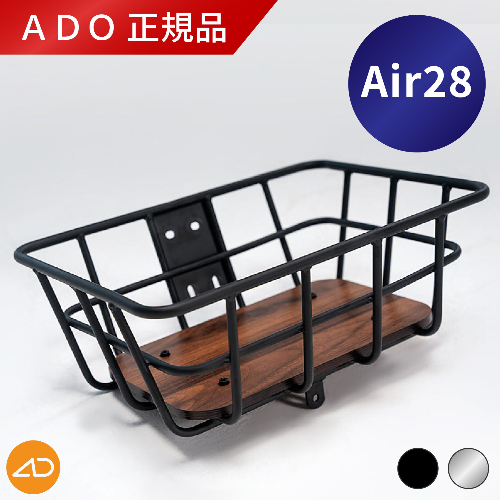 Air28専用前カゴ ブラック